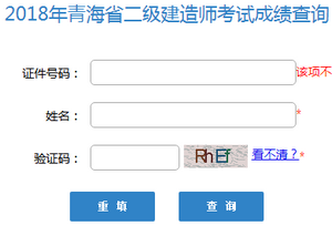 青海二級(jí)建造師成績(jī)查詢