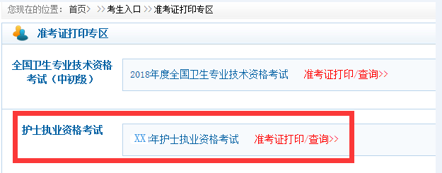 護士資格證準(zhǔn)考證打印辦法