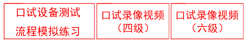 英語(yǔ)四六級(jí)考試流程