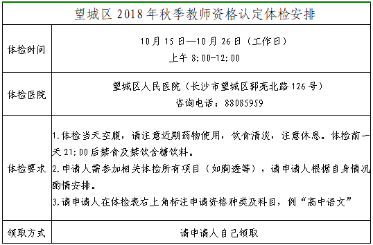 長沙市望城區(qū)2018年秋季教師資格證認(rèn)定體檢安排