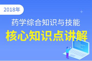 執(zhí)業(yè)西藥師（藥學(xué)綜合知識(shí)與技能）核心知識(shí)點(diǎn)講解