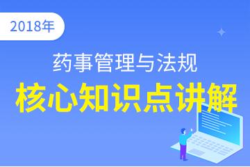 執(zhí)業(yè)中藥師（藥事管理與法規(guī)）核心知識(shí)點(diǎn)講解