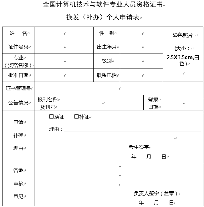 全國計算機技術(shù)與軟件專業(yè)人員資格證書換發(fā)（補辦）個人申請表