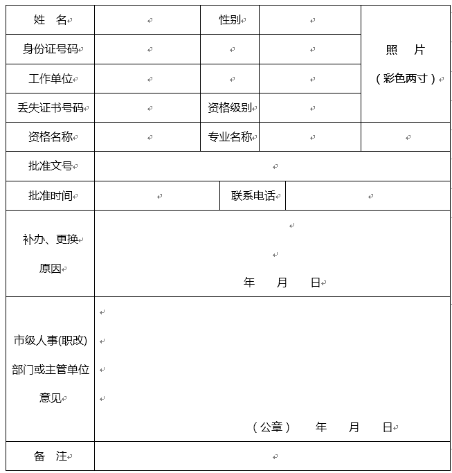 陜西省專業(yè)技術(shù)資格證書補辦（更換）登記表