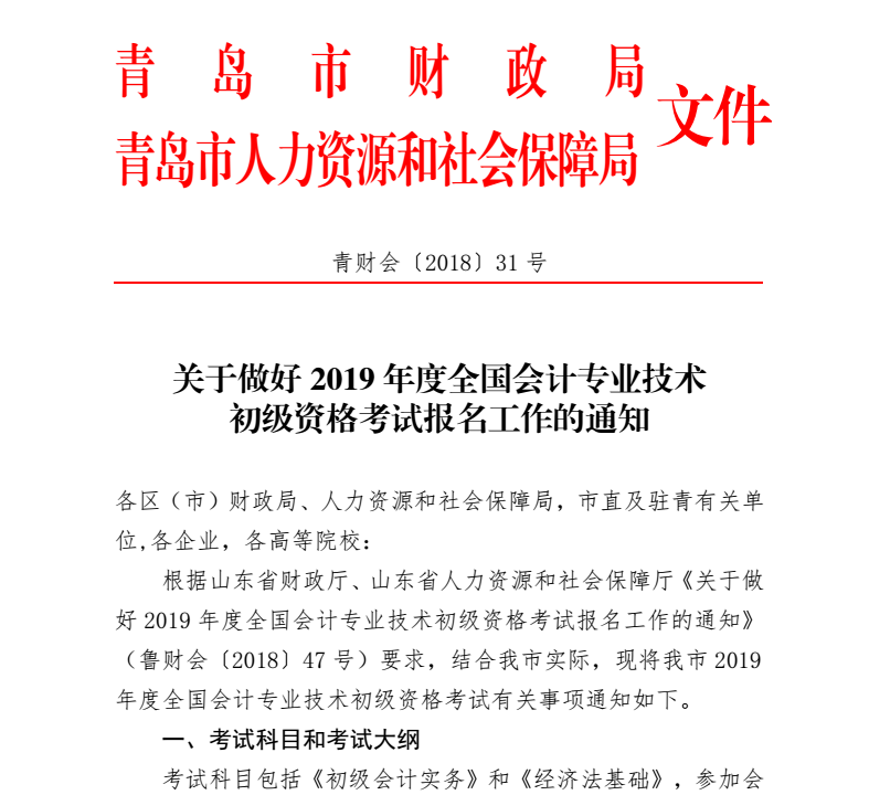 2019年青島初級會計職稱報名通知1