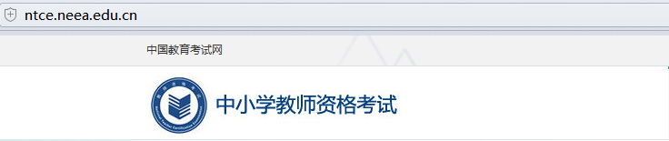 中小學(xué)教師資格考試網(wǎng)