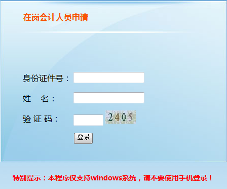 2019年天津初級(jí)會(huì)計(jì)報(bào)名信息采集入口（在崗會(huì)計(jì)人員）