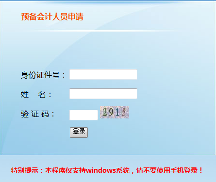 2019年天津初級(jí)會(huì)計(jì)報(bào)名信息采集入口（預(yù)備會(huì)計(jì)人員）