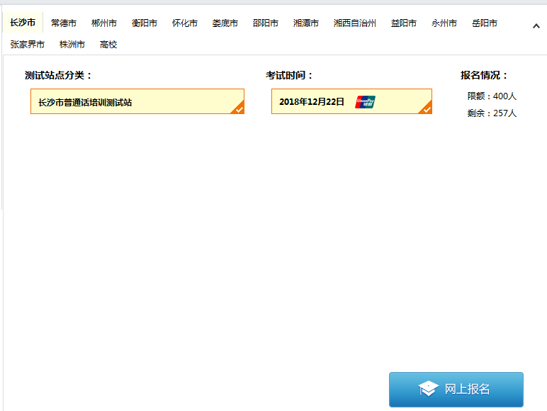 湖南普通話水平測試在線報名系統(tǒng)