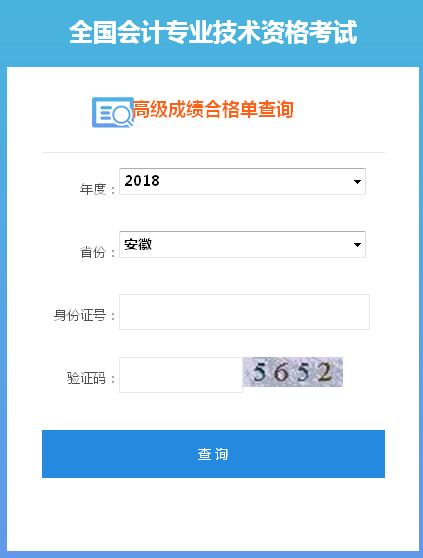 2018年安徽高級會計師成績合格證打印入口