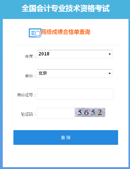 北京2018年高級會計師成績單打印入口