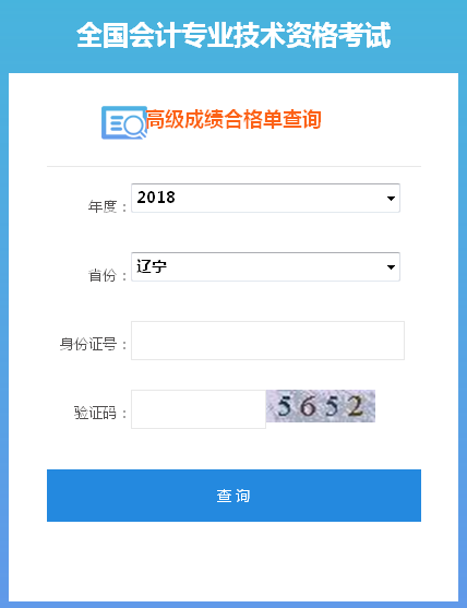 遼寧2018年高級(jí)會(huì)計(jì)師合格成績(jī)單打印入口
