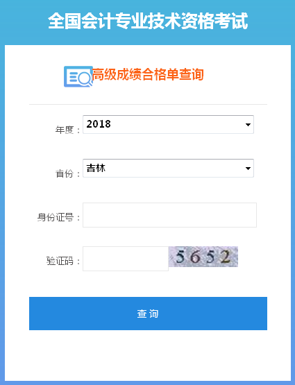 吉林2018年高級會計(jì)師成績合格證打印入口