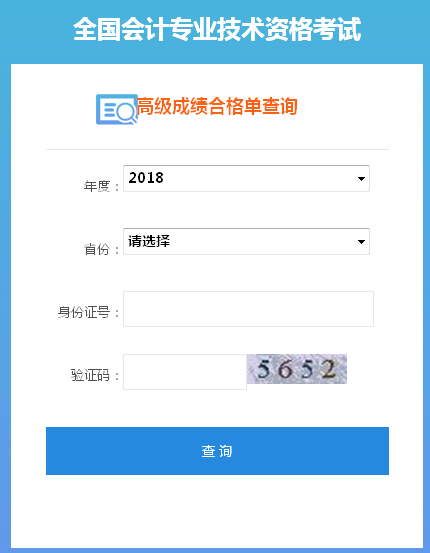 2018年高級會計師合格成績單打印入口