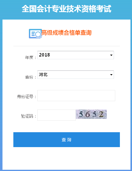 2018年河北高級(jí)會(huì)計(jì)師合格成績(jī)單打印入口