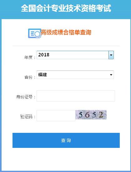 2018年福建高級(jí)會(huì)計(jì)師成績合格證打印入口