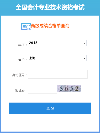 2018年上海高級(jí)會(huì)計(jì)師成績(jī)合格證打印入口