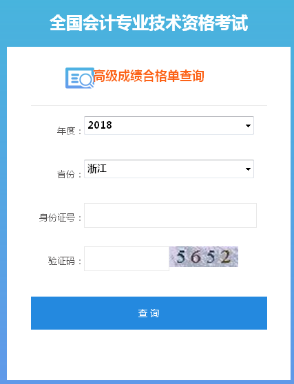 2018年浙江高級(jí)會(huì)計(jì)師成績(jī)合格證打印入口