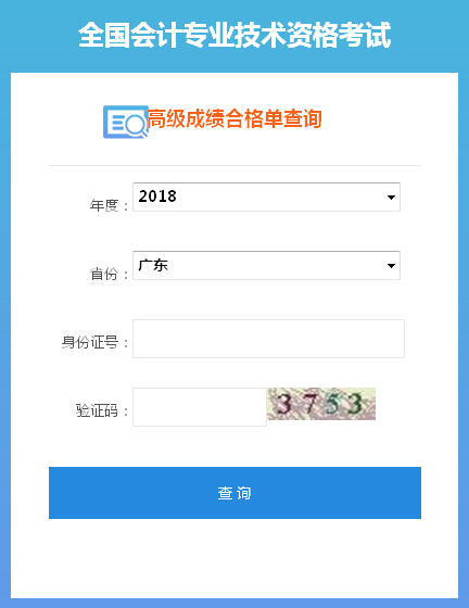 2018年廣東高級(jí)會(huì)計(jì)師成績合格證打印入口