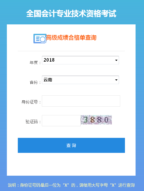 2018年云南高級(jí)會(huì)計(jì)師成績(jī)合格證打印入口