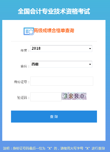 2018年西藏高級會計師成績合格證打印入口