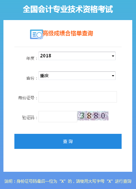 2018年重慶高級(jí)會(huì)計(jì)師成績(jī)合格證打印入口