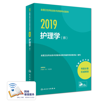 2019全國衛(wèi)生專業(yè)技術(shù)資格考試指導(dǎo) 護理學(xué)（師）.png