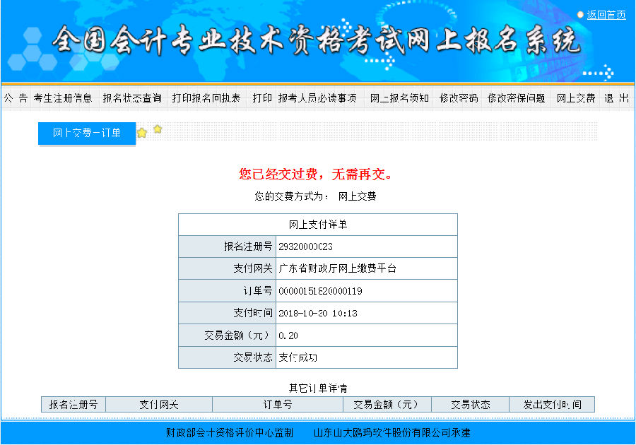 惠州市2019年初級會計(jì)師網(wǎng)上報(bào)名繳費(fèi)說明5