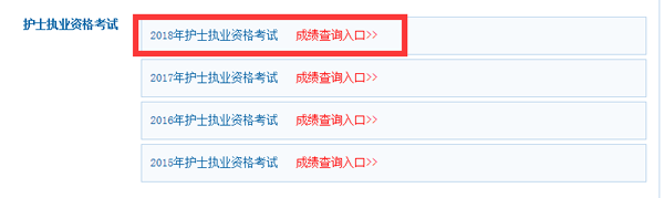 護(hù)士執(zhí)業(yè)資格考試成績查詢.png
