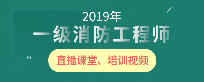 一級消防工程師培訓視頻