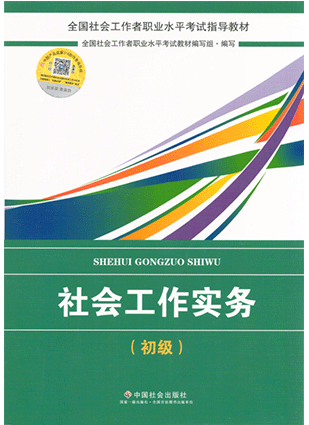 社會(huì)工作者考試教材