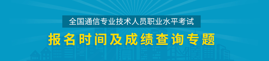 通信工程師考試成績查詢,通信工程師考試報(bào)名時間專題